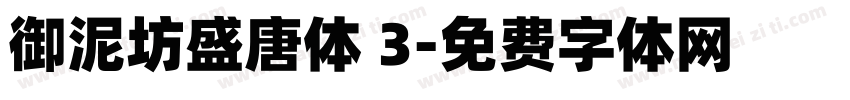御泥坊盛唐体 3字体转换